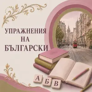 Упражнения на български език – ниво А1