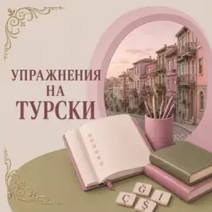 Упражнения на турски език – ниво А1